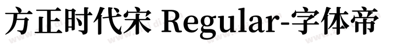 方正时代宋 Regular字体转换